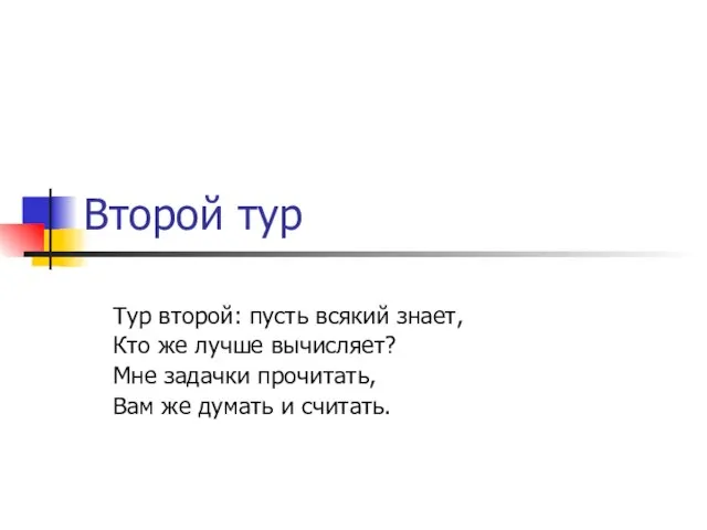 Второй тур Тур второй: пусть всякий знает, Кто же лучше вычисляет? Мне