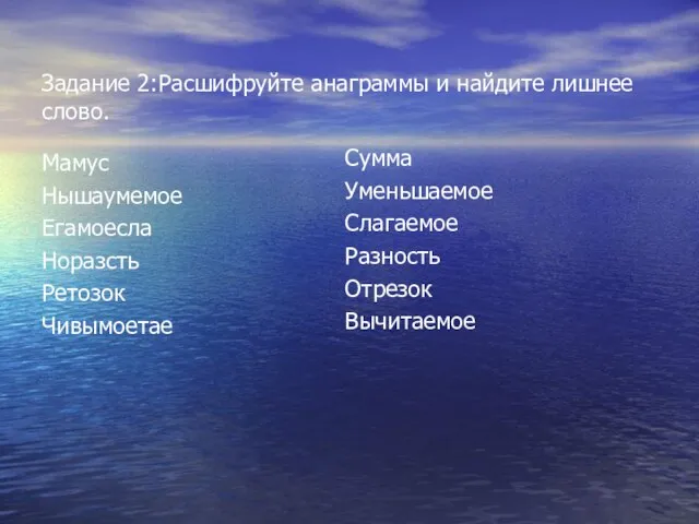 Задание 2:Расшифруйте анаграммы и найдите лишнее слово. Мамус Нышаумемое Егамоесла Норазсть Ретозок