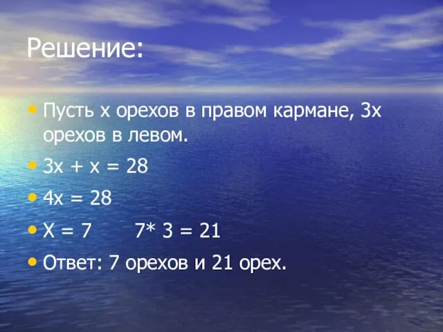 Решение: Пусть х орехов в правом кармане, 3х орехов в левом. 3х