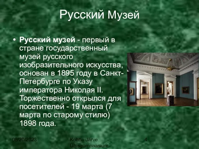 08/20/2023 Kohtla-Järve Ühisgümnaasium Русский Музей Русский музей - первый в стране государственный