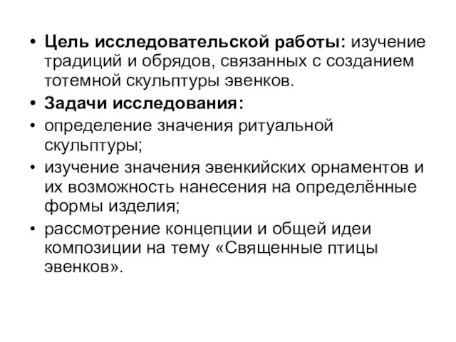 Цель исследовательской работы: изучение традиций и обрядов, связанных с созданием тотемной скульптуры