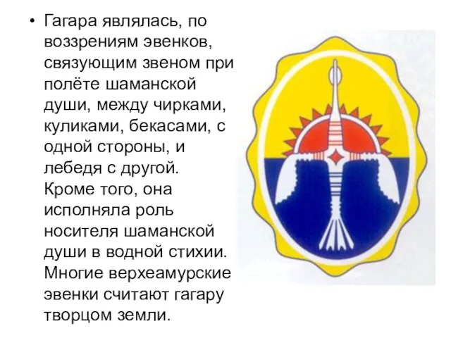 Гагара являлась, по воззрениям эвенков, связующим звеном при полёте шаманской души, между