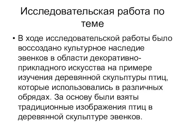 Исследовательская работа по теме В ходе исследовательской работы было воссоздано культурное наследие