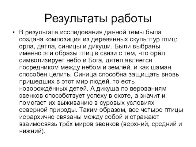 Результаты работы В результате исследования данной темы была создана композиция из деревянных