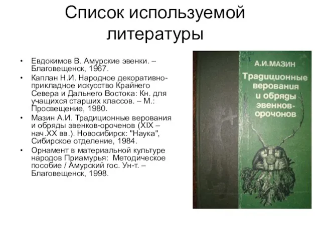 Список используемой литературы Евдокимов В. Амурские эвенки. – Благовещенск, 1967. Каплан Н.И.