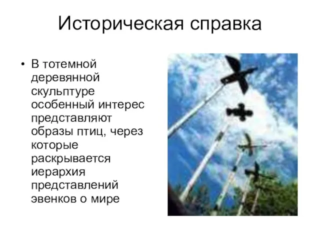 Историческая справка В тотемной деревянной скульптуре особенный интерес представляют образы птиц, через