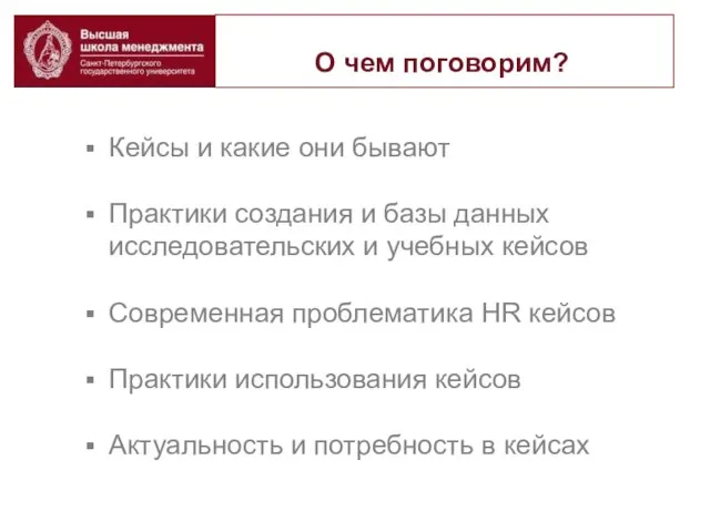 О чем поговорим? Кейсы и какие они бывают Практики создания и базы