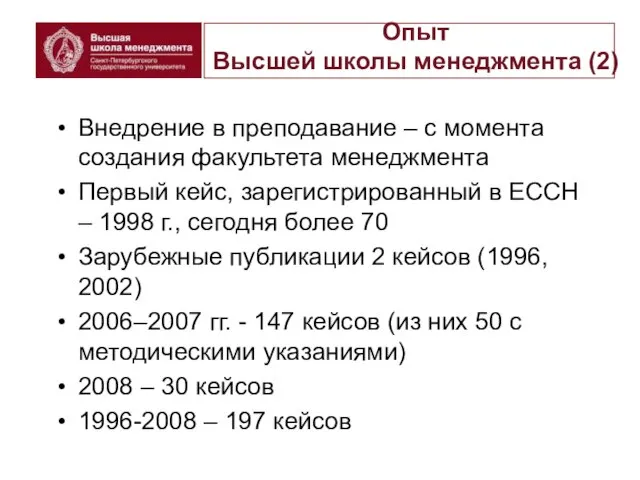 Внедрение в преподавание – с момента создания факультета менеджмента Первый кейс, зарегистрированный