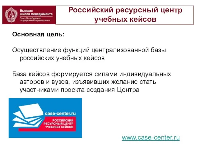 Российский ресурсный центр учебных кейсов Основная цель: Осуществление функций централизованной базы российских