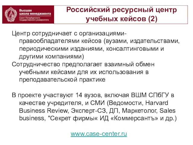 Российский ресурсный центр учебных кейсов (2) Центр сотрудничает с организациями-правообладателями кейсов (вузами,