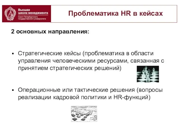 Проблематика HR в кейсах 2 основных направления: Стратегические кейсы (проблематика в области