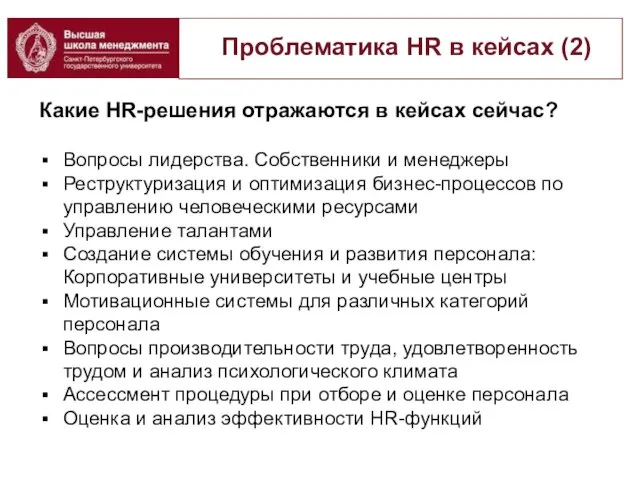 Проблематика HR в кейсах (2) Какие HR-решения отражаются в кейсах сейчас? Вопросы