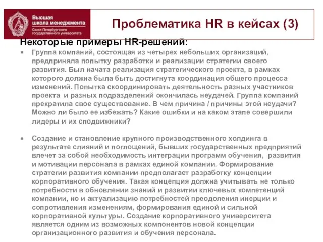 Проблематика HR в кейсах (3) Некоторые примеры HR-решений: Группа компаний, состоящая из