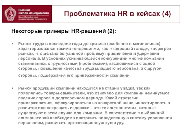 Проблематика HR в кейсах (4) Некоторые примеры HR-решений (2): Рынок труда в
