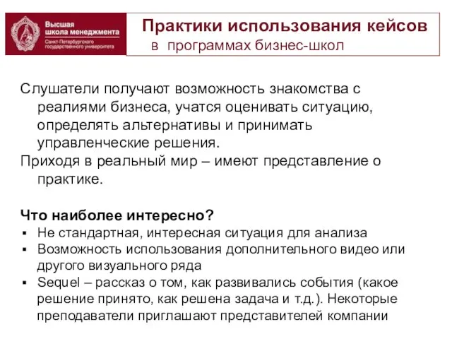 Практики использования кейсов в программах бизнес-школ Слушатели получают возможность знакомства с реалиями