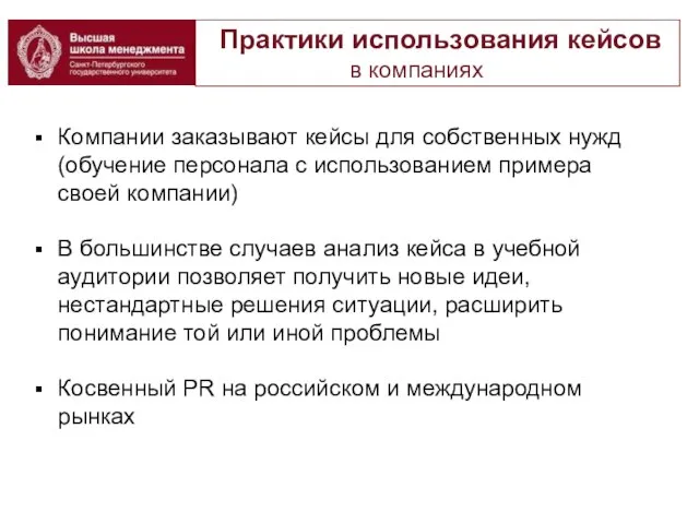 Практики использования кейсов в компаниях Компании заказывают кейсы для собственных нужд (обучение