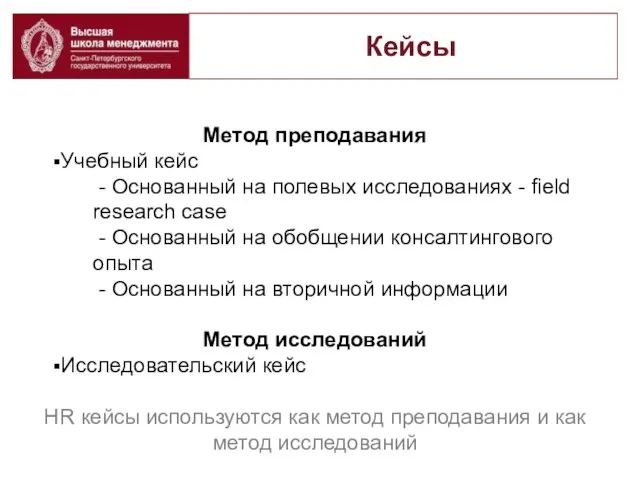 Кейсы Метод преподавания Учебный кейс - Основанный на полевых исследованиях - field