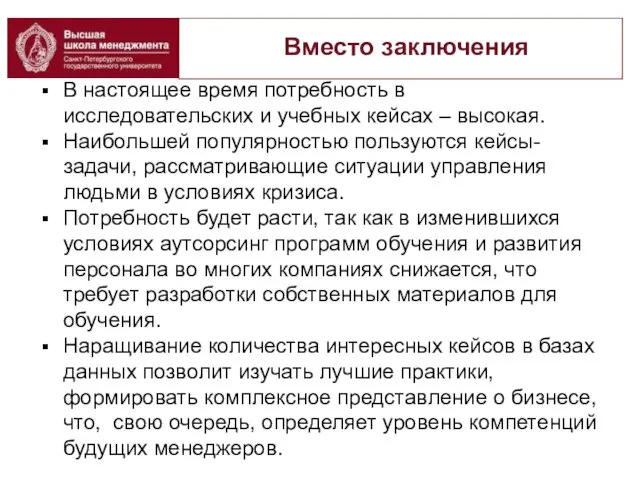 Вместо заключения В настоящее время потребность в исследовательских и учебных кейсах –