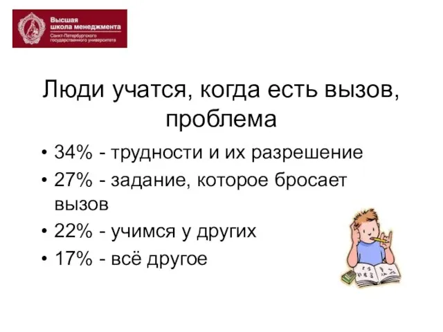 Люди учатся, когда есть вызов, проблема 34% - трудности и их разрешение