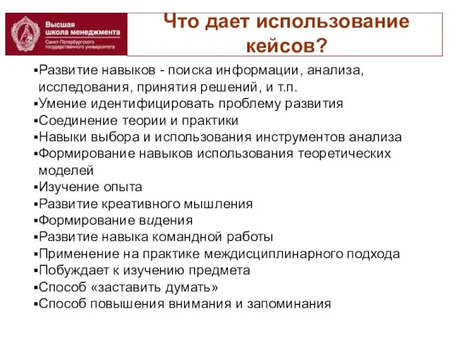 Что дает использование кейсов? Развитие навыков - поиска информации, анализа, исследования, принятия