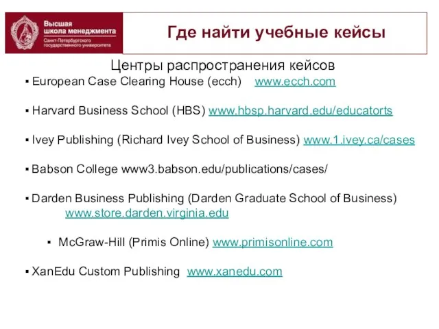 Центры распространения кейсов European Case Clearing House (ecch) www.ecch.com Harvard Business School