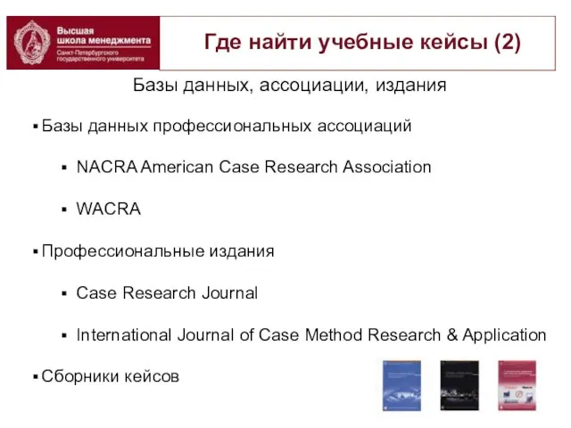 Базы данных, ассоциации, издания Базы данных профессиональных ассоциаций NACRA American Case Research