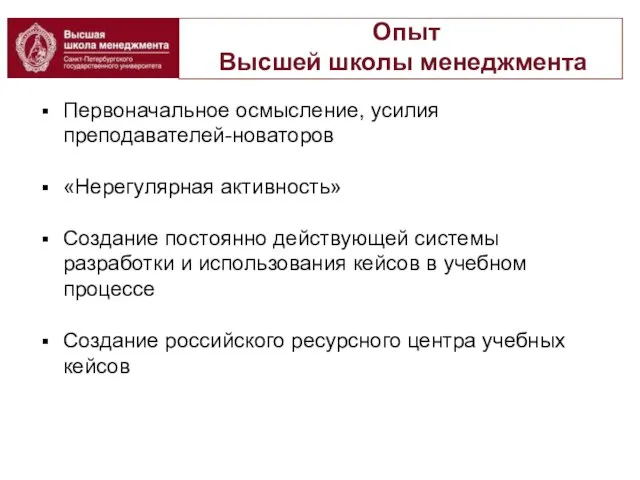 Опыт Высшей школы менеджмента Первоначальное осмысление, усилия преподавателей-новаторов «Нерегулярная активность» Создание постоянно