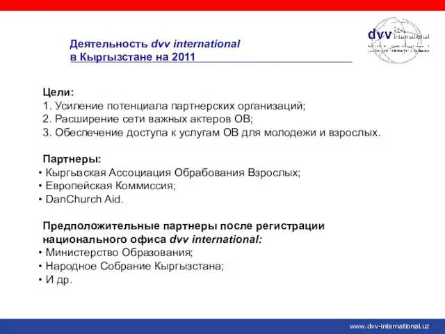 www.dvv-international.uz Деятельность dvv international в Кыргызстане на 2011 Цели: 1. Усиление потенциала