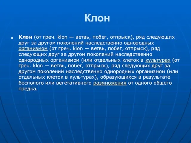 Клон Клон (от греч. klon — ветвь, побег, отпрыск), ряд следующих друг