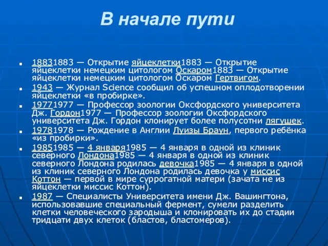 В начале пути 18831883 — Открытие яйцеклетки1883 — Открытие яйцеклетки немецким цитологом