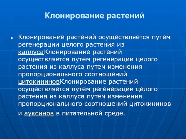 Клонирование растений Клонирование растений осуществляется путем регенерации целого растения из каллусаКлонирование растений