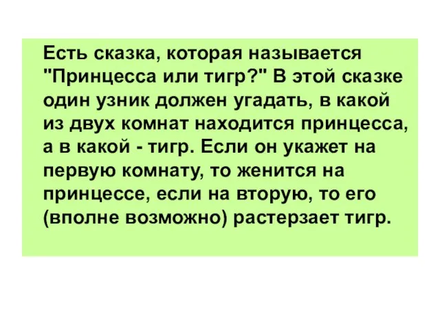 Есть сказка, которая называется "Принцесса или тигр?" В этой сказке один узник