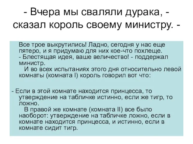 - Вчера мы сваляли дурака, - сказал король своему министру. - Все