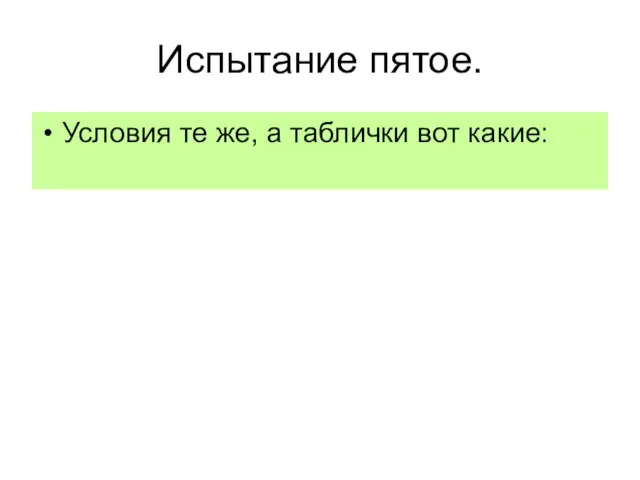 Испытание пятое. Условия те же, а таблички вот какие: