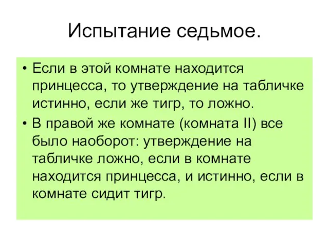 Испытание седьмое. Если в этой комнате находится принцесса, то утверждение на табличке