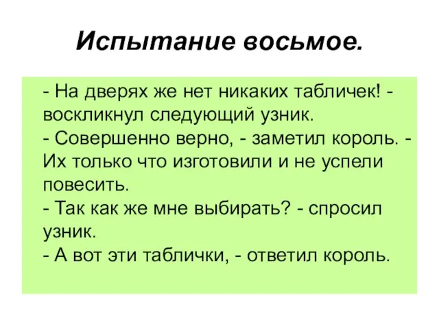 Испытание восьмое. - На дверях же нет никаких табличек! - воскликнул следующий