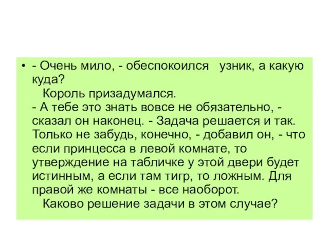 - Очень мило, - обеспокоился узник, а какую куда? Король призадумался. -