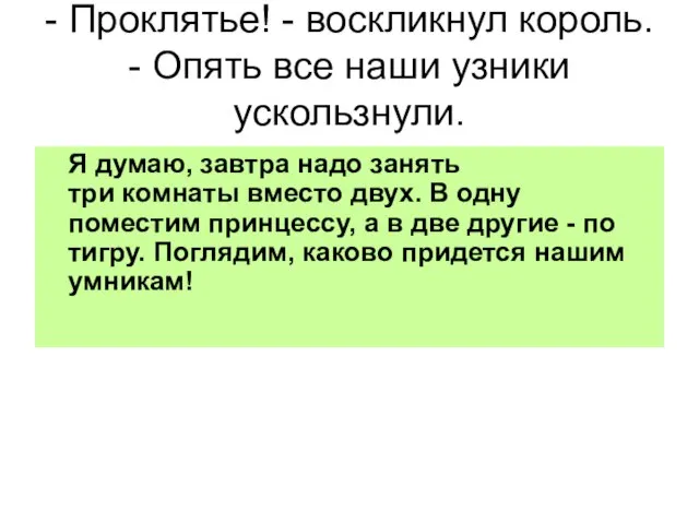 - Проклятье! - воскликнул король. - Опять все наши узники ускользнули. Я