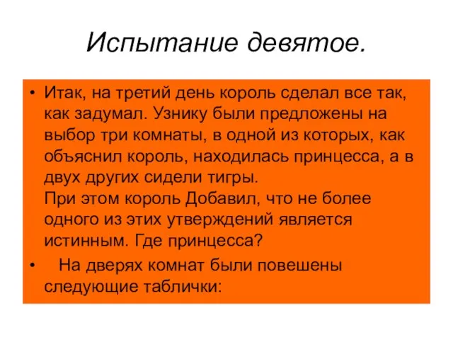 Испытание девятое. Итак, на третий день король сделал все так, как задумал.