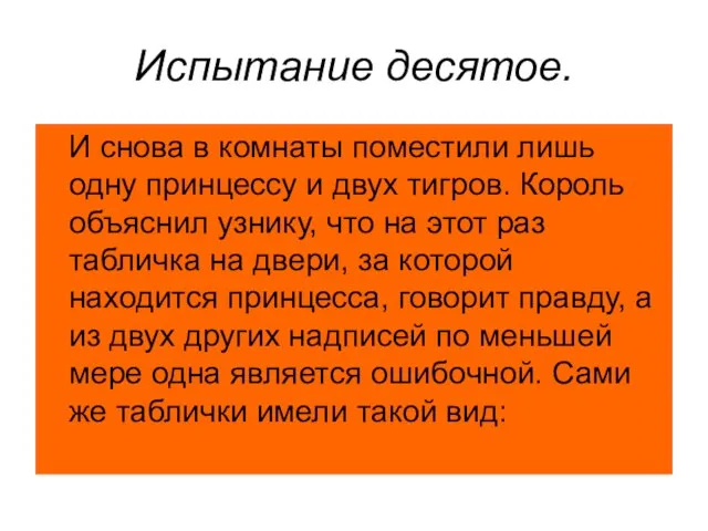 Испытание десятое. И снова в комнаты поместили лишь одну принцессу и двух