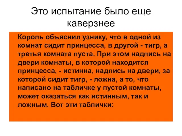 Это испытание было еще каверзнее Король объяснил узнику, что в одной из