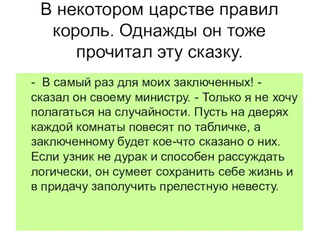 В некотором царстве правил король. Однажды он тоже прочитал эту сказку. -