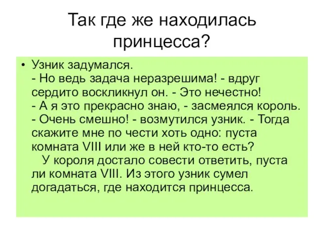 Так где же находилась принцесса? Узник задумался. - Но ведь задача неразрешима!