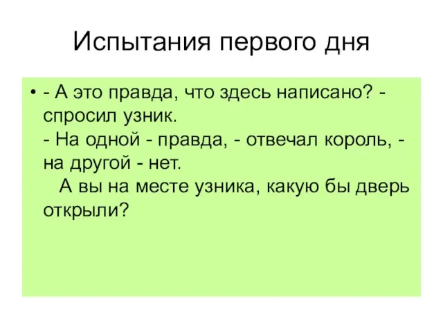 Испытания первого дня - А это правда, что здесь написано? - спросил