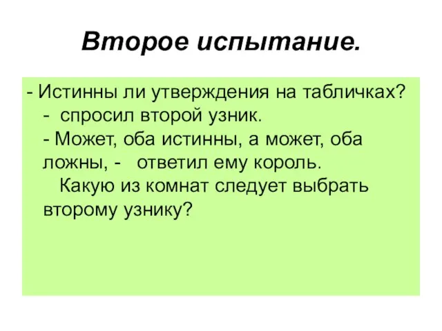 Второе испытание. - Истинны ли утверждения на табличках? - спросил второй узник.