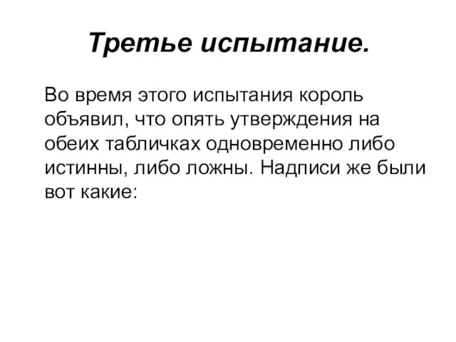 Третье испытание. Во время этого испытания король объявил, что опять утверждения на