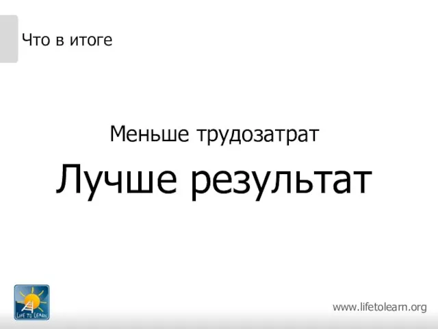 Что в итоге Меньше трудозатрат Лучше результат