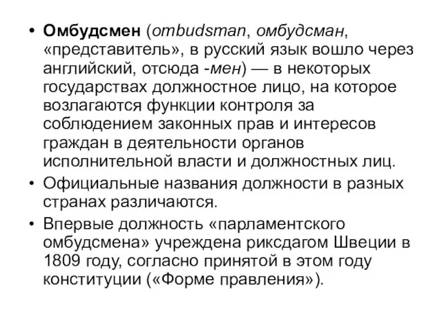 Омбудсмен (ombudsman, омбудсман, «представитель», в русский язык вошло через английский, отсюда -мен)