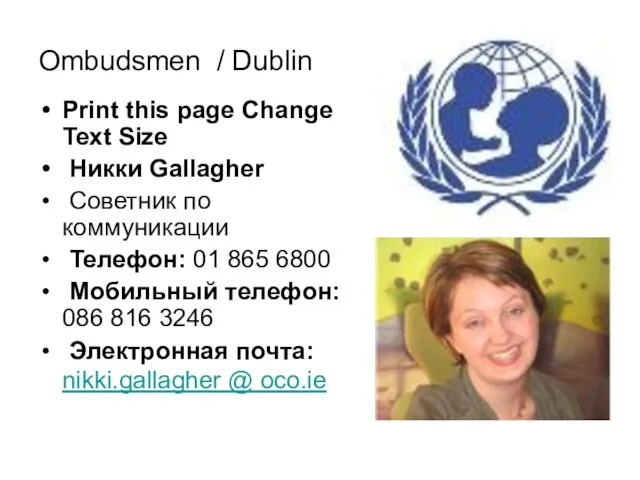 Ombudsmen / Dublin Print this page Change Text Size Никки Gallagher Советник