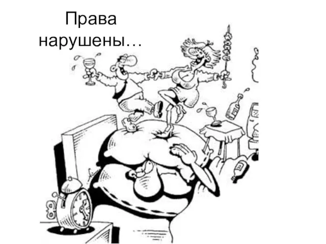 Права нарушены…